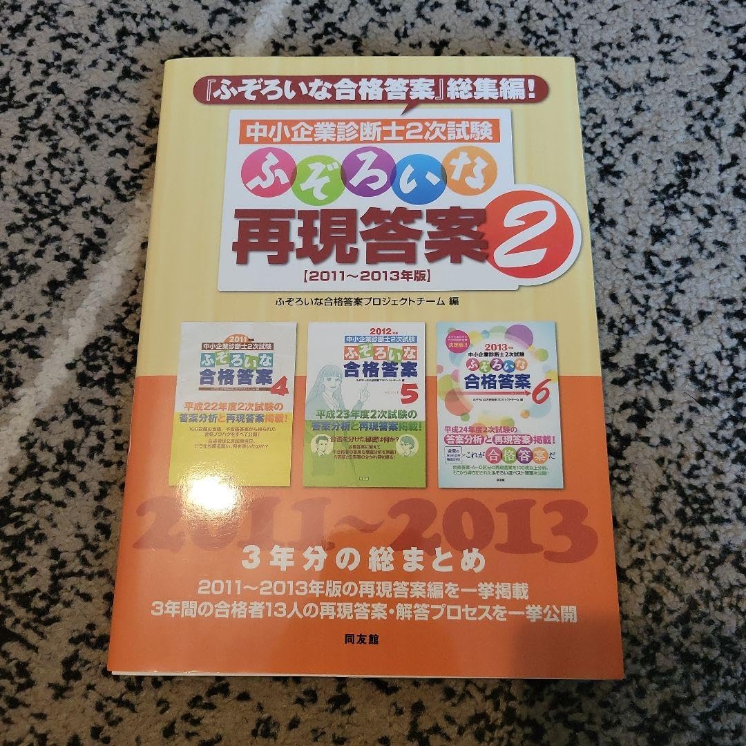 Amazon.co.jp: 中小企業診断士2次試験ふぞろいな再現答案 2 (20112013
