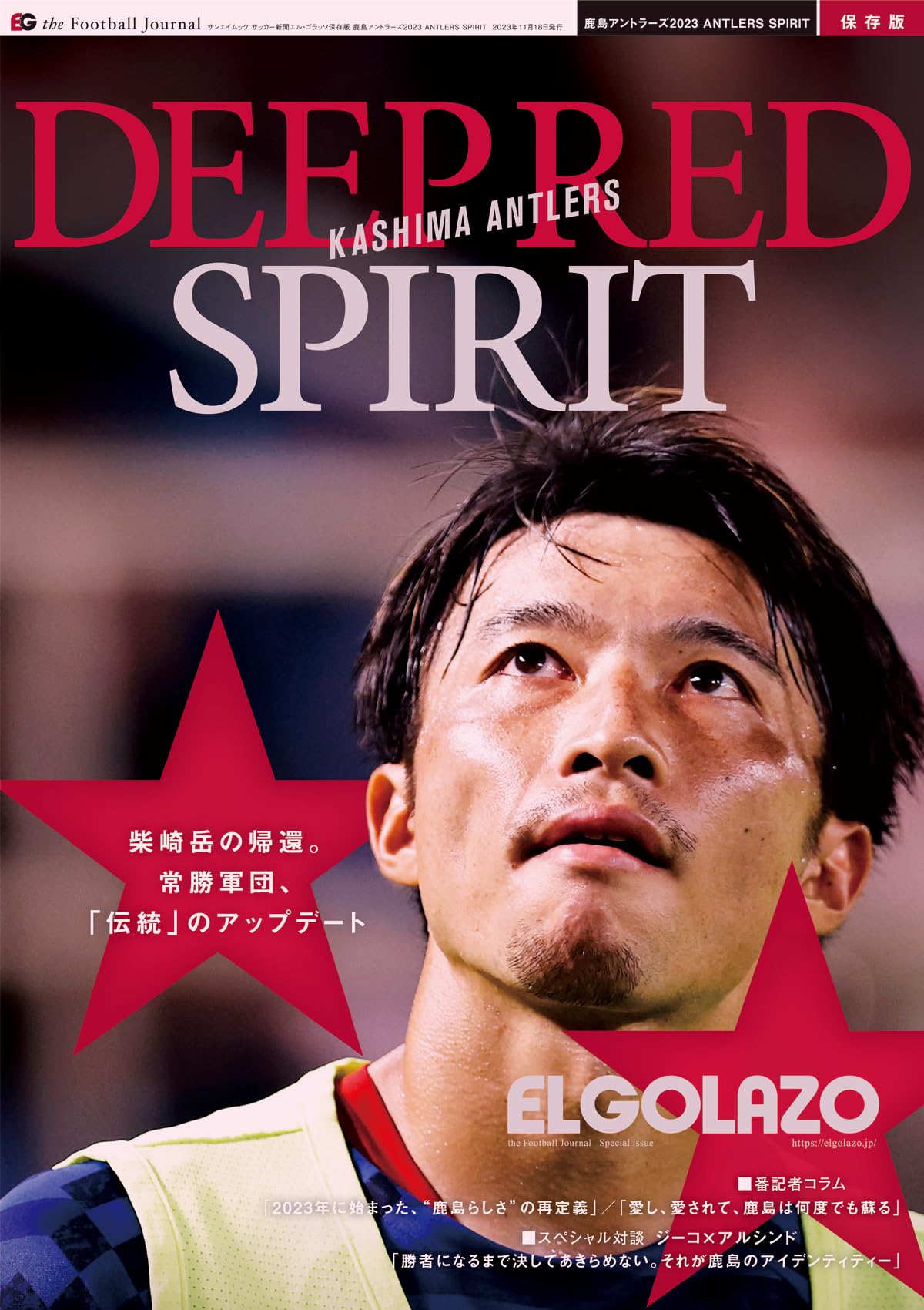 サッカー新聞エル・ゴラッソ保存版 鹿島アントラーズ2023 ANTLERS