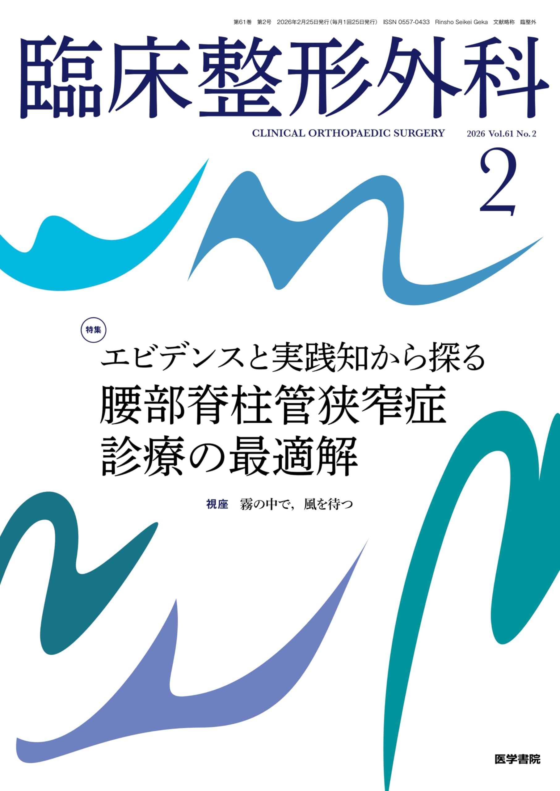 臨床整形外科 2026年 2月号 特集 エビデンスと実践知から探る 腰部脊柱