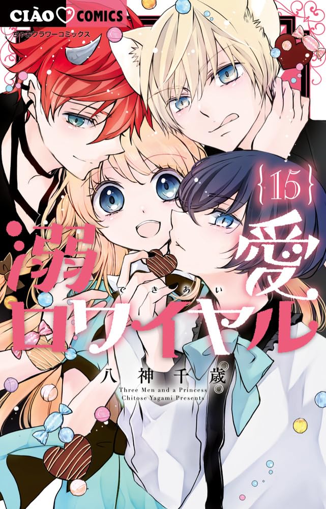 Amazon.co.jp: 溺愛ロワイヤル (15) (ちゃおコミックス) : 八神 千歳: 本
