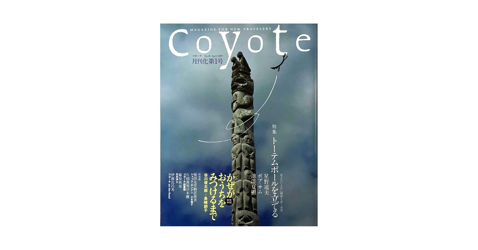 coyote（コヨーテ） No.16 特集・トーテムポールを立てる「見え