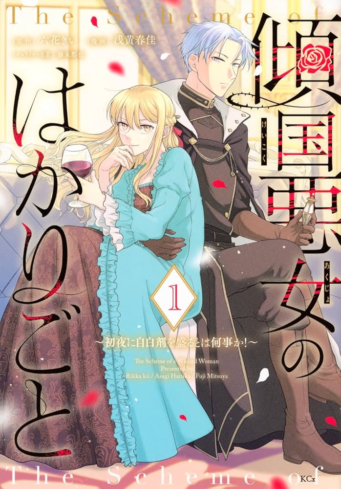 傾国悪女のはかりごと~初夜に自白剤を盛るとは何事か!(1) Amazon.co.jp: 傾国悪女のはかりごと 初夜に自白剤を盛るとは