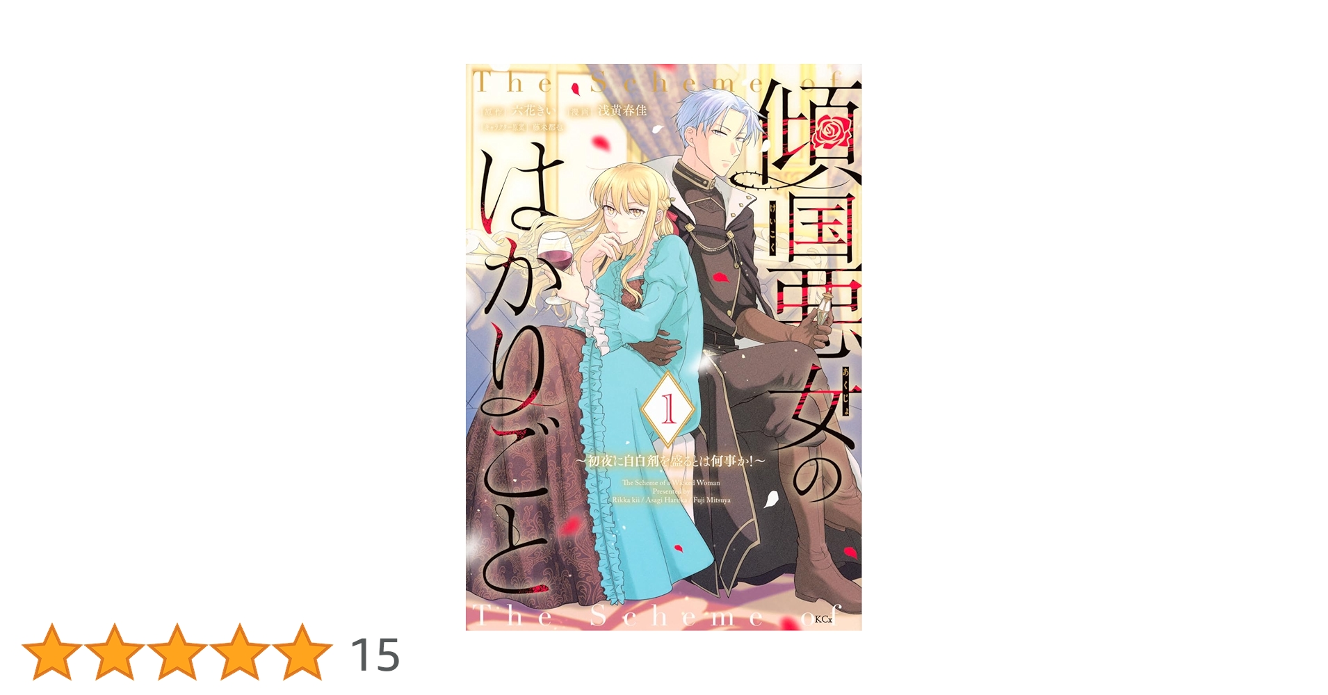 傾国悪女のはかりごと~初夜に自白剤を盛るとは何事か!~(1) (KCx