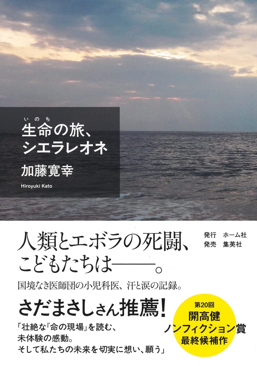 生命の旅、シエラレオネ | 加藤 寛幸 |本 | 通販 | Amazon