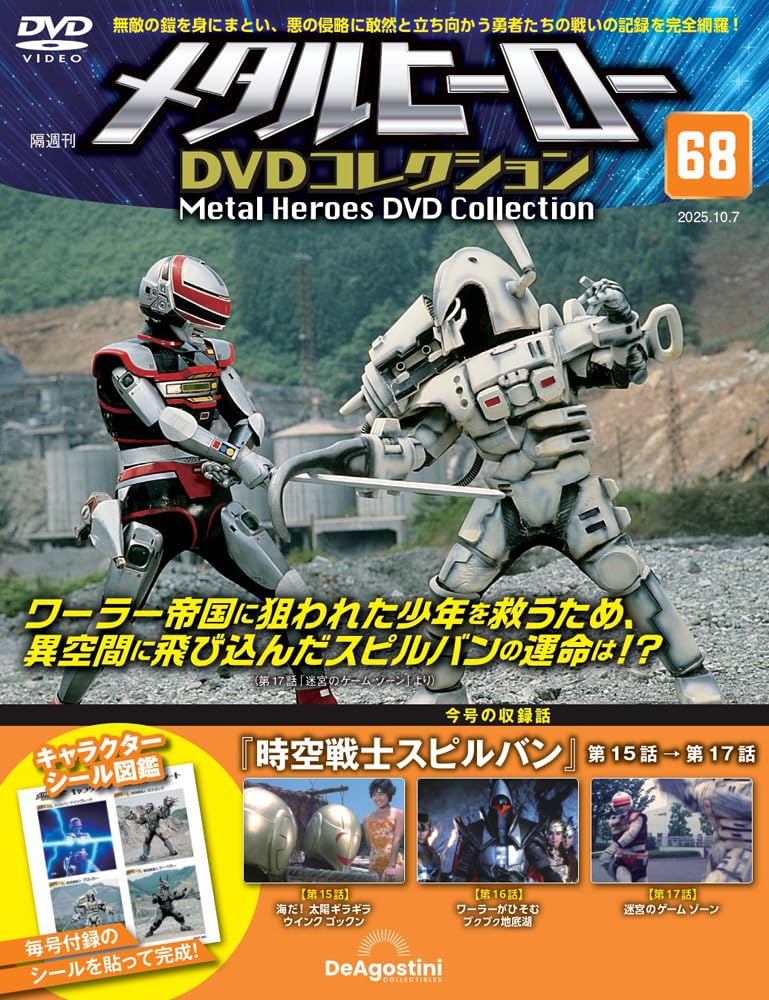 メタルヒーローDVDコレクション 第68号(時空戦士スピルバン 第15話～第
