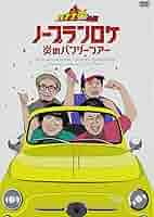 Amazon.co.jp: バナナ炎外伝ノープランロケ 炎のバンジーツアー