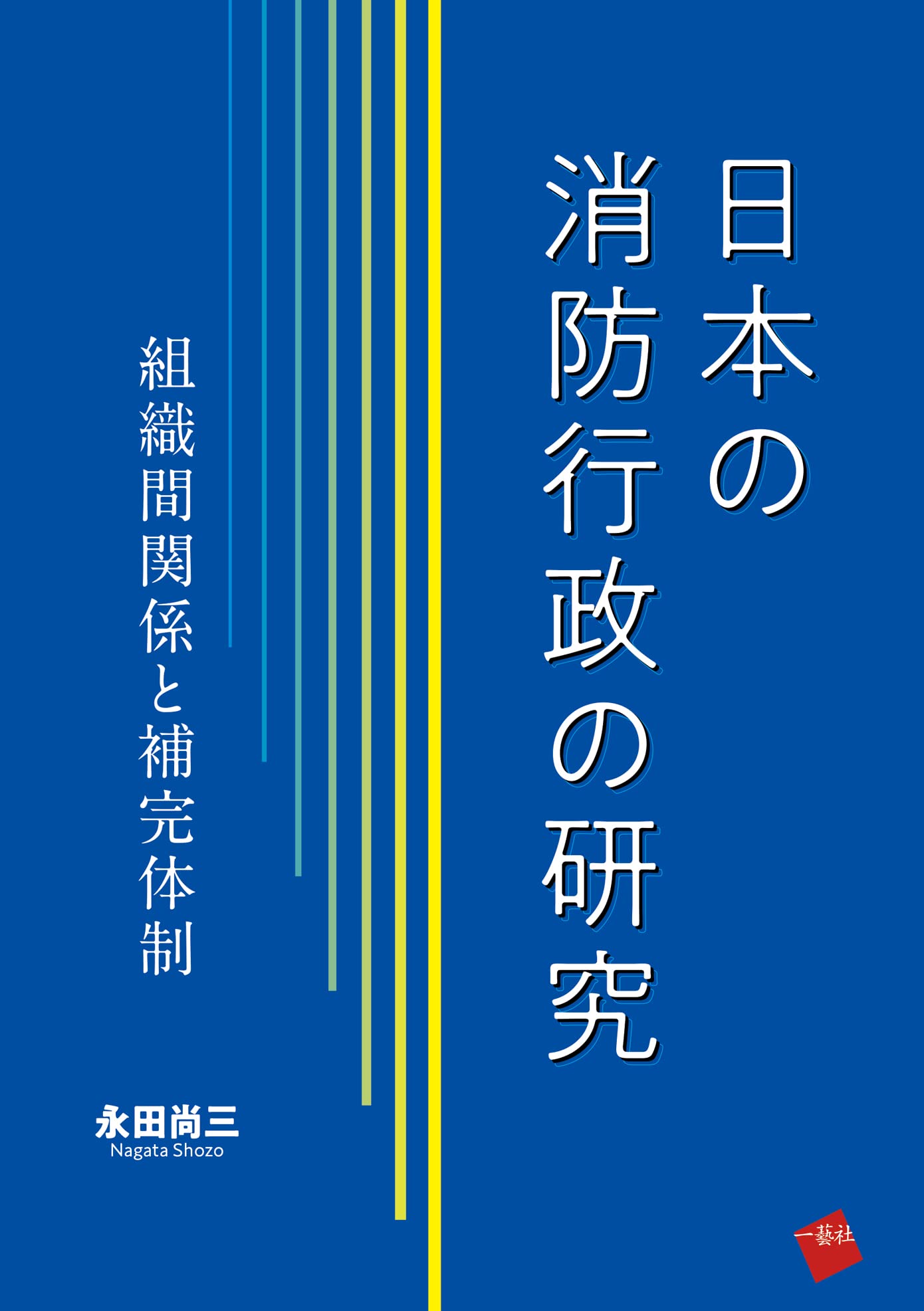日本の消防行政の研究: 組織間関係と補完体制 | 永田尚三 |本 | 通販