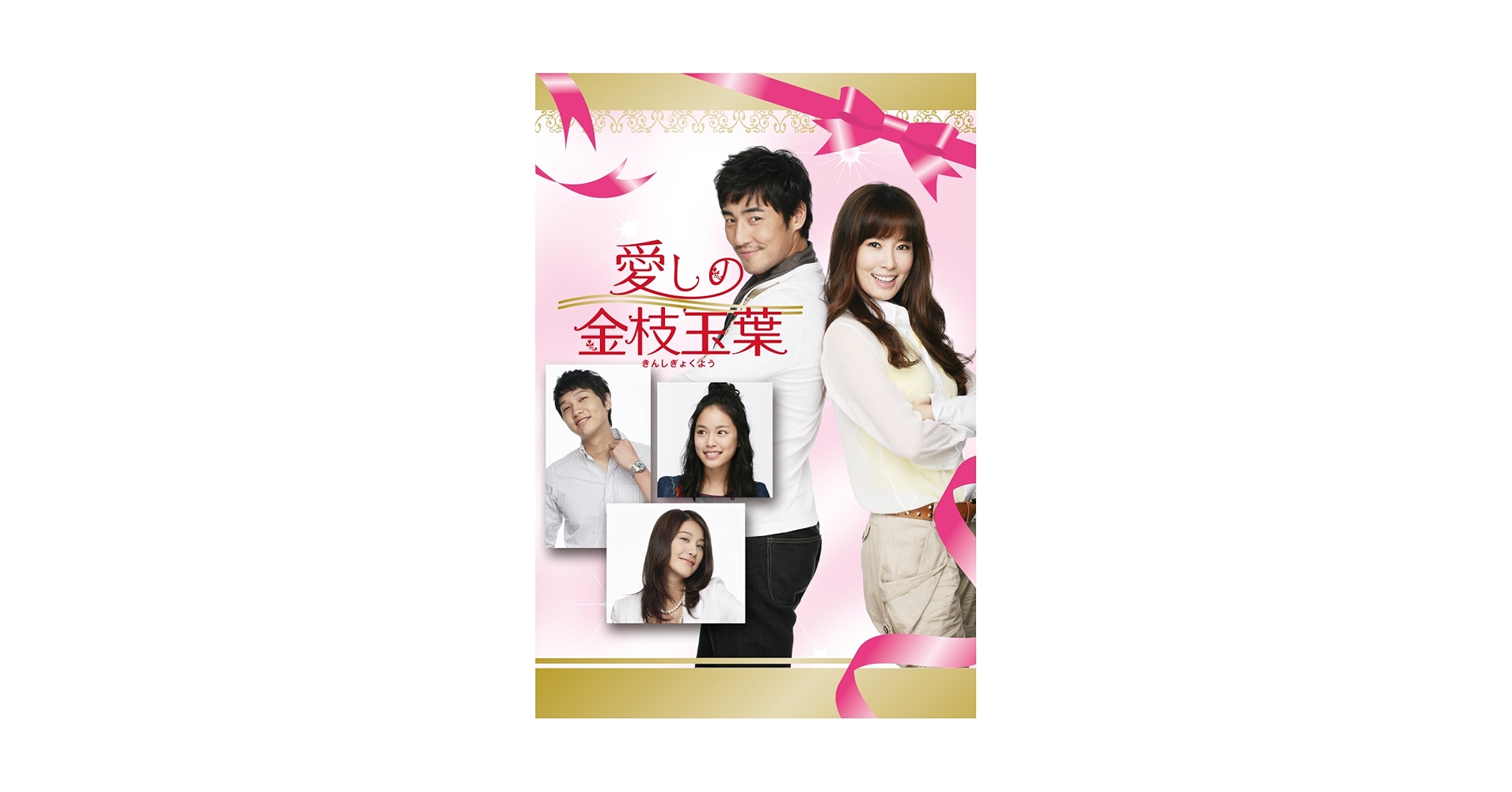 愛しの金枝玉葉　全24巻　DVD　韓国ドラマ　韓流ドラマ　ソン・ジュンギ Amazon.co.jp: 愛しの金枝玉葉 DVD-BOXI : キム・ソンス, イ