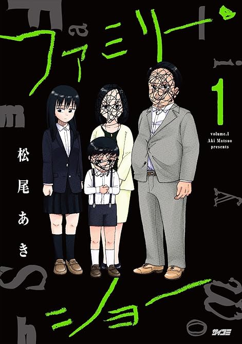 『ファミリー・ショー 1』の表紙イラスト 電子書籍 漫画