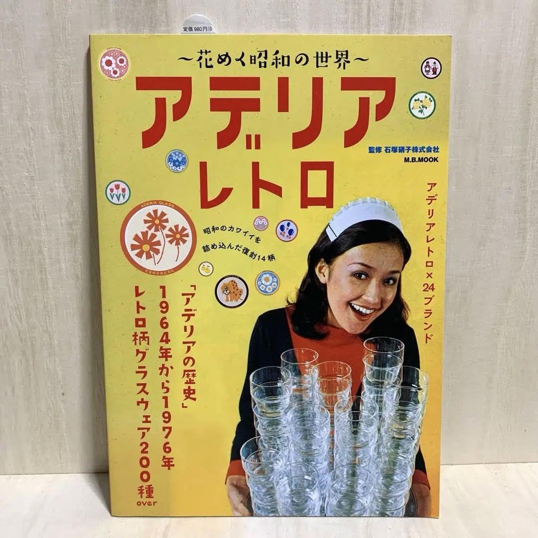 Amazon.co.jp: 花めく昭和の世界 アデリアレトロ 石塚硝子株式会社 本