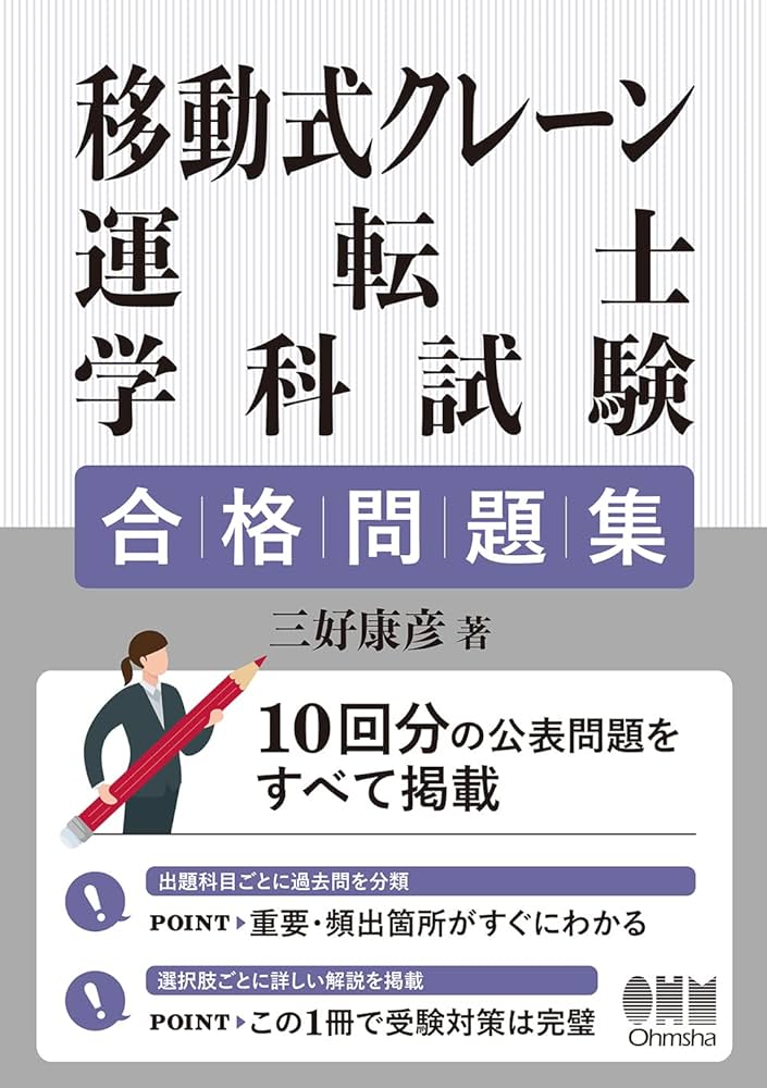 移動式クレーン運転士学科試験 合格問題集 | 三好 康彦 |本
