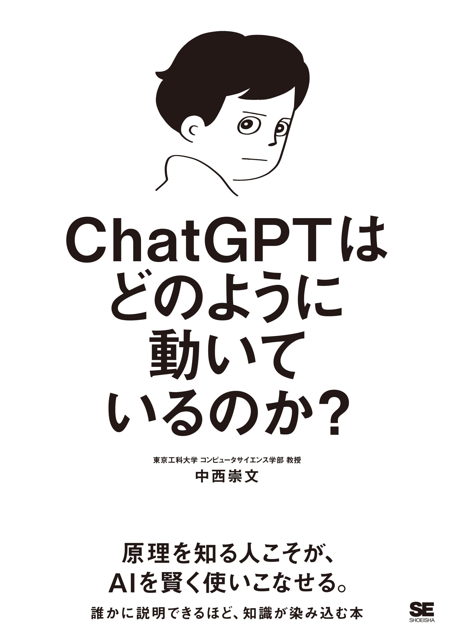 ChatGPTはどのように動いているのか？書籍が提供するAI理解の深掘りガイド