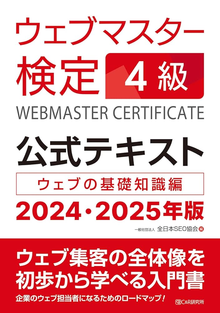 ウェブマスター検定 公式テキスト 1級～4級2024・2025年版セット ウェブマスター検定 公式テキスト 4級 2024・2025年版 | 一般