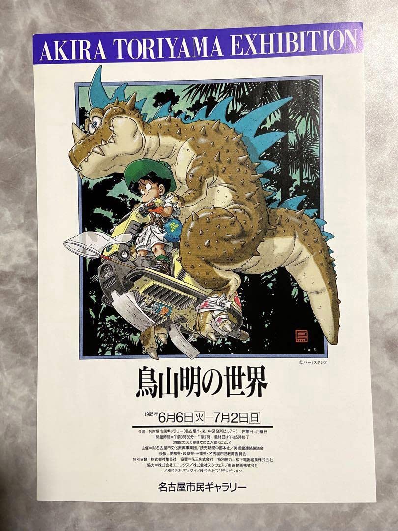 Amazon.co.jp: 鳥山明の世界 イラスト集 フライヤー チラシ 2枚 : おもちゃ