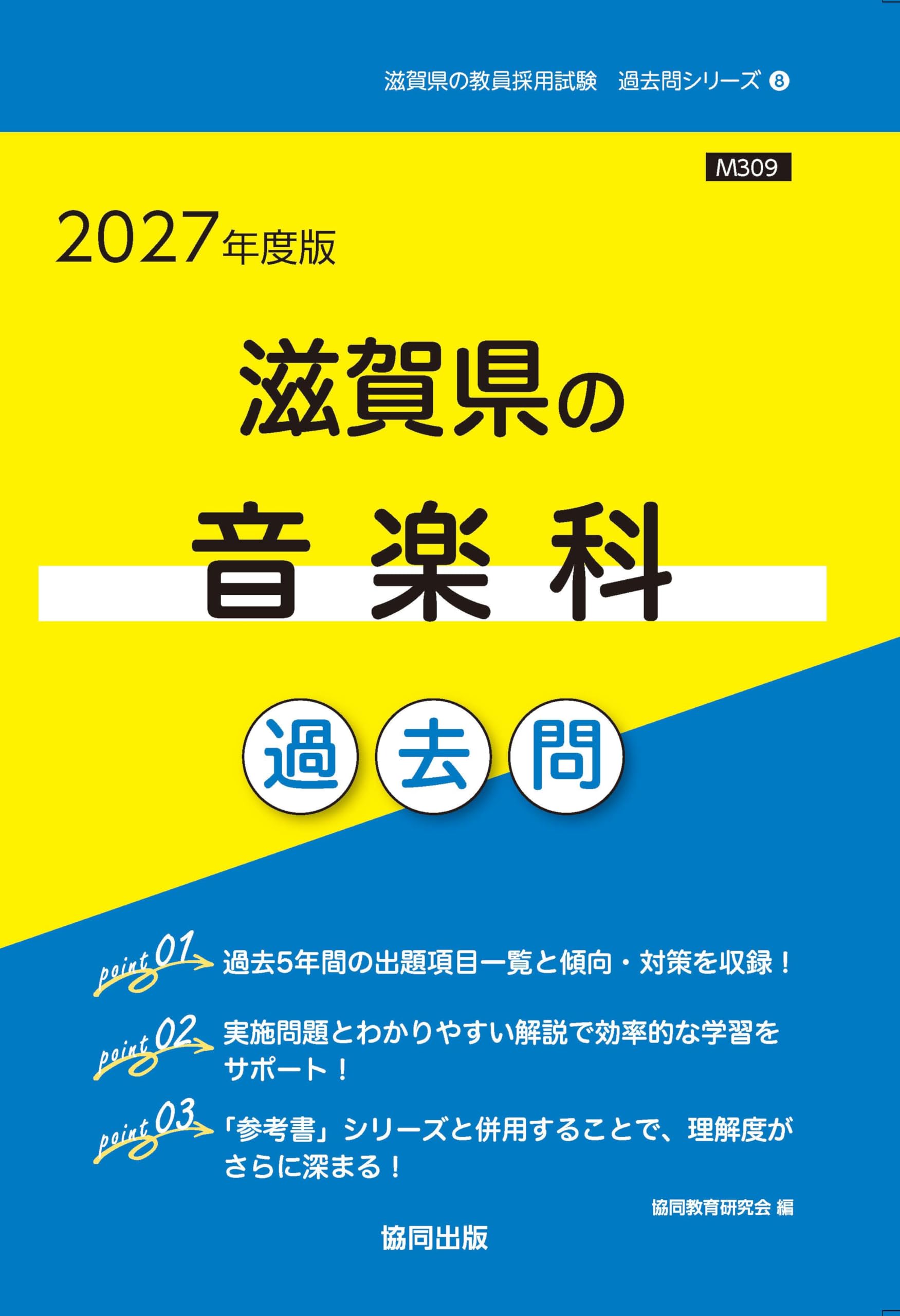 2027年度版 滋賀県の音楽科 過去問 (滋賀県の教員採用試験「過去問