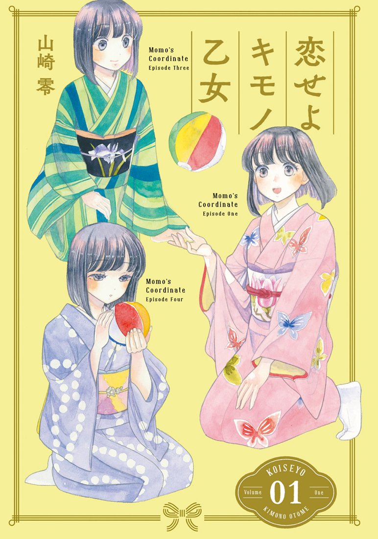 恋せよキモノ乙女 1 Bunch Comics 山崎零 コバヤシクミ 本 通販 Amazon