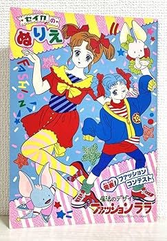 セイカのぬりえ チャームレミ SANAE YONEZAWA Amazon | 魔法のデザイナー ファッションララ ぬりえ レトロ セイカ