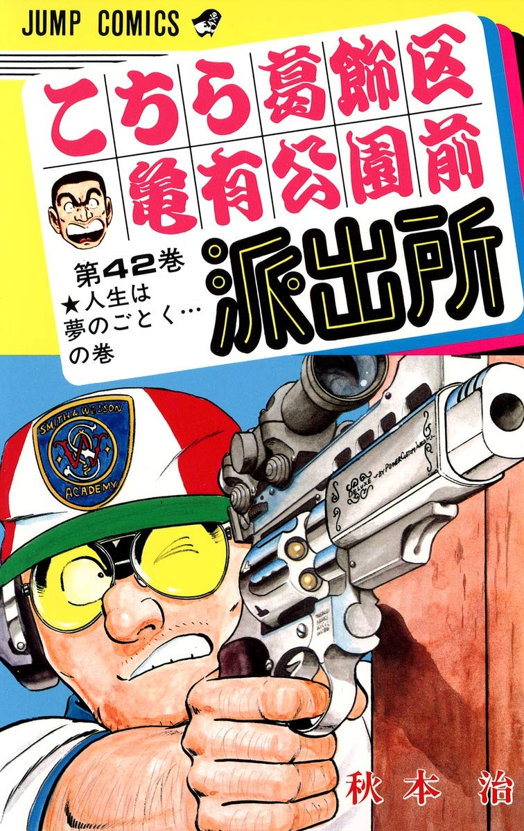 こちら葛飾区亀有公園前派出所、漫画本 こちら葛飾区亀有公園前派出所 42 (ジャンプコミックス) | 秋本 治 |本