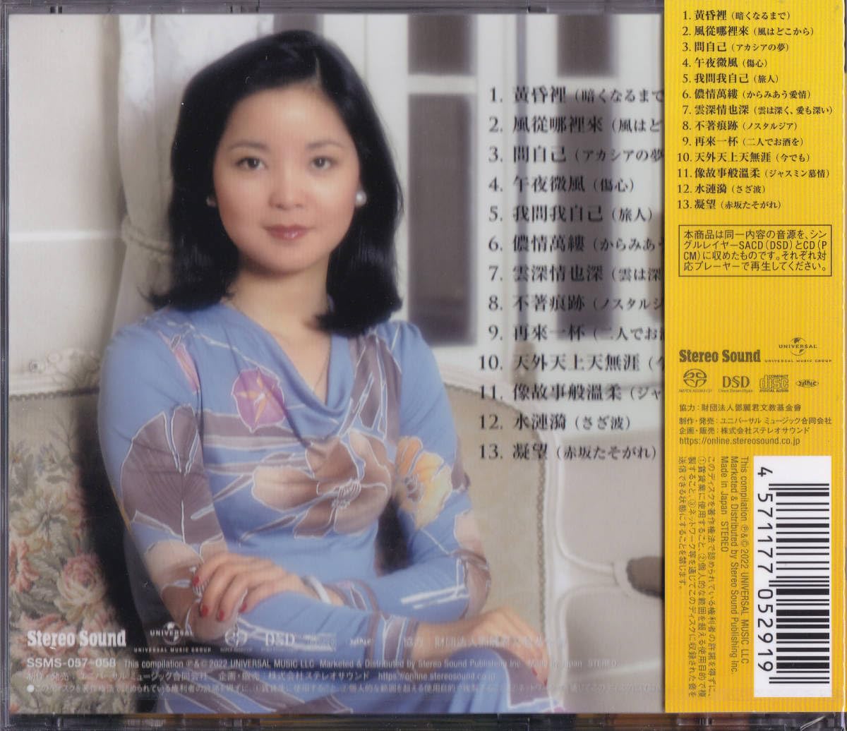 新品 テレサテン SS SELECTION Vol16 中国語歌唱SACD+CD Stereo Sound ORIGINAL SELECTION Vol.16 テレサ・テン≪中国語