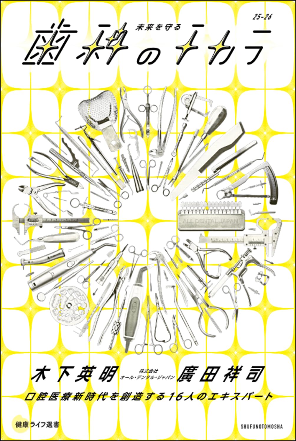 未来を守る歯科のチカラ (健康ライフ選書シリーズ) | 木下英明, 廣田