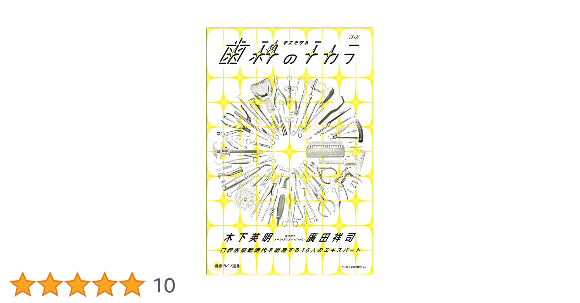 未来を守る歯科のチカラ (健康ライフ選書シリーズ) | 木下英明, 廣田