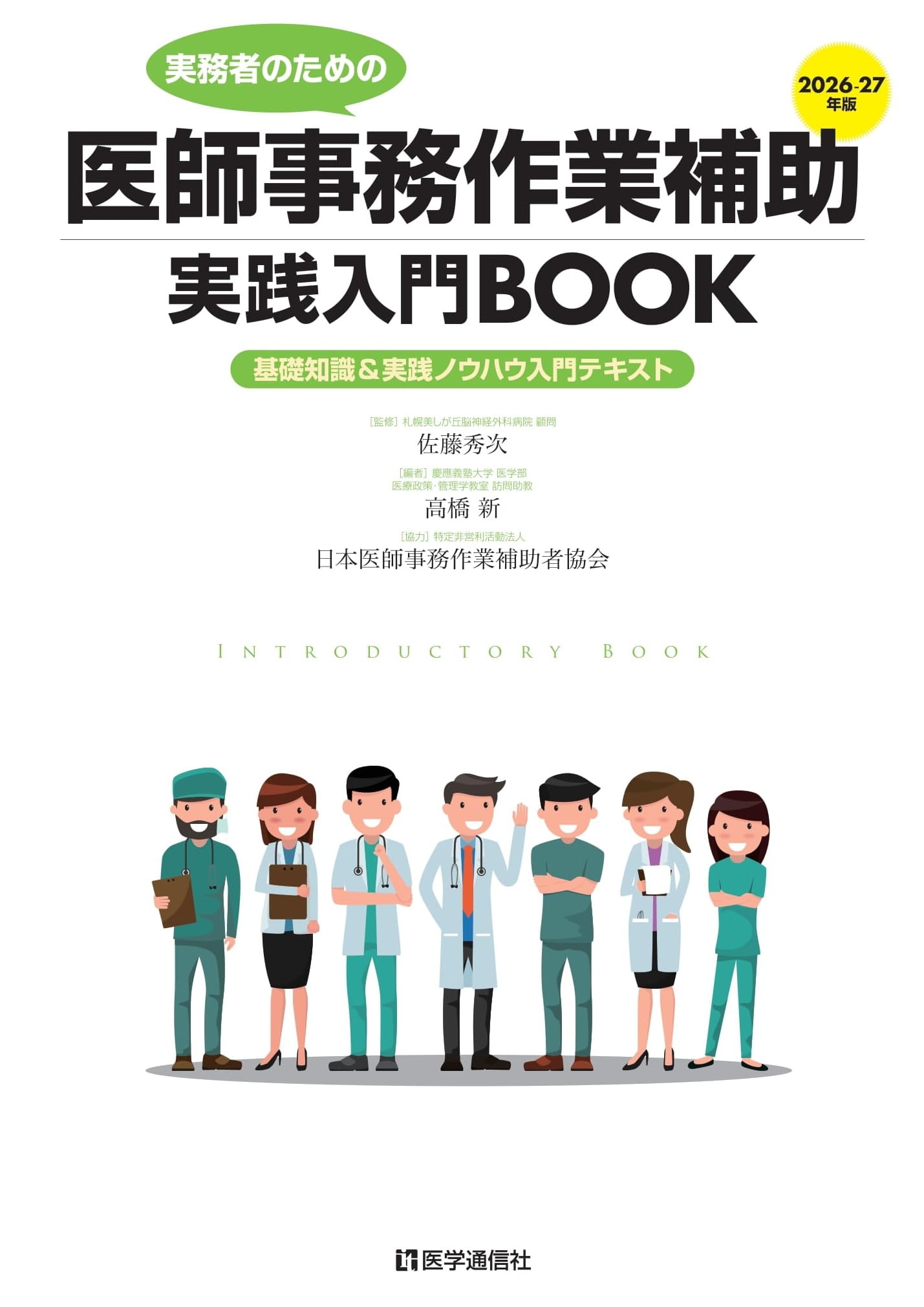 Amazon.co.jp: 医師事務作業補助実践入門BOOK 2026-27年版: 基礎知識