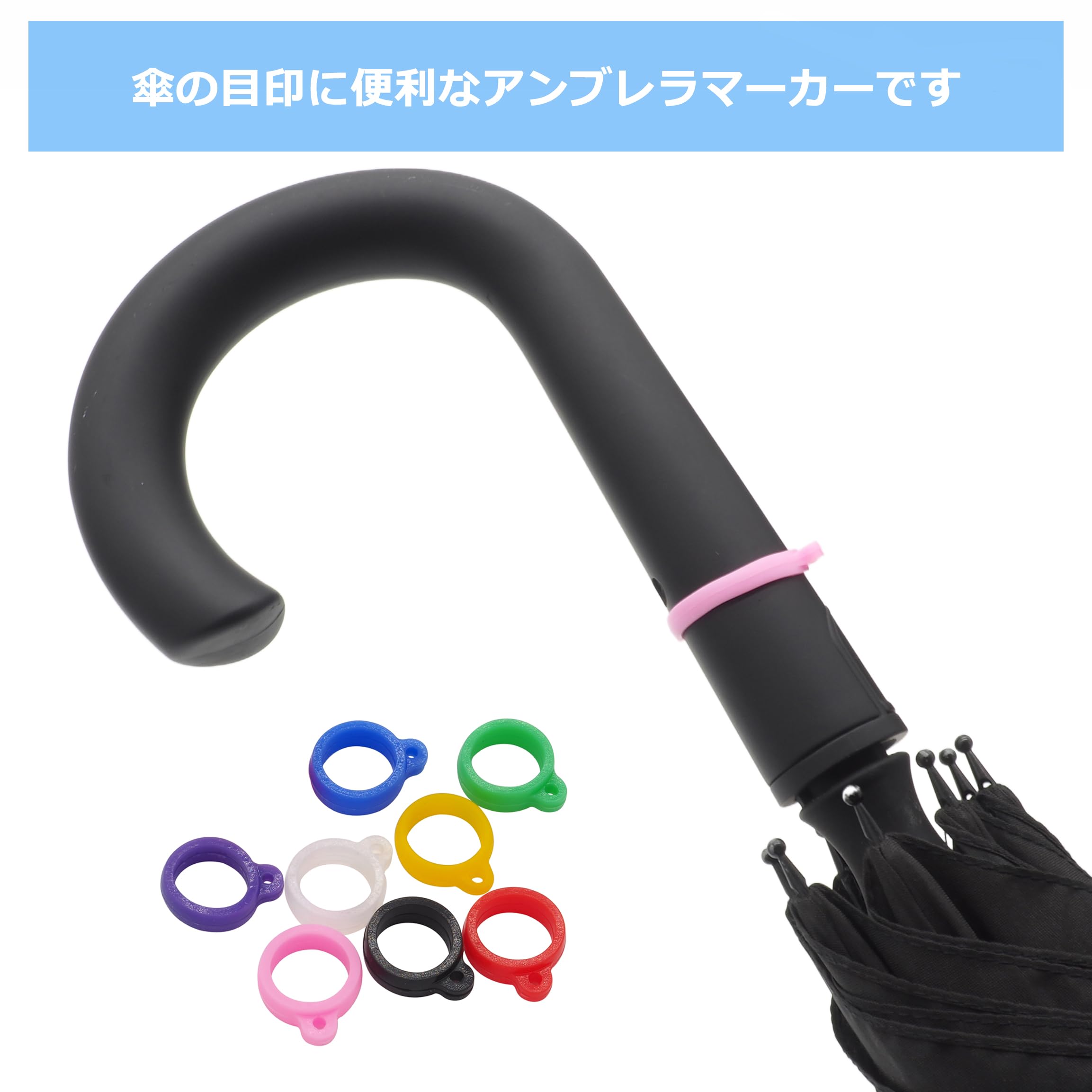 Amazon｜アンブレラマーカー 傘 目印 8色 シリコンゴム製 傘の柄直径 