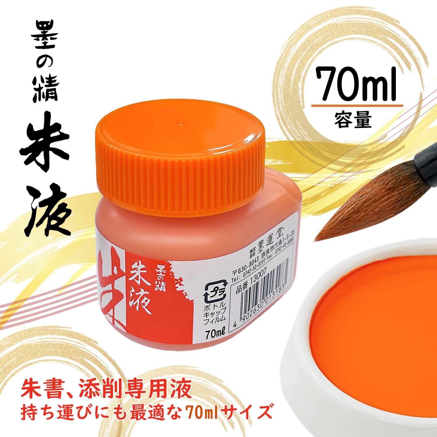 Amazon | 墨運堂 墨汁 墨の精 朱墨液 70ml 13007 | 墨・墨汁 | 文房具