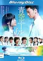 Amazon.co.jp: 青空エール [Blu-ray] : 土屋太鳳, 竹内涼真