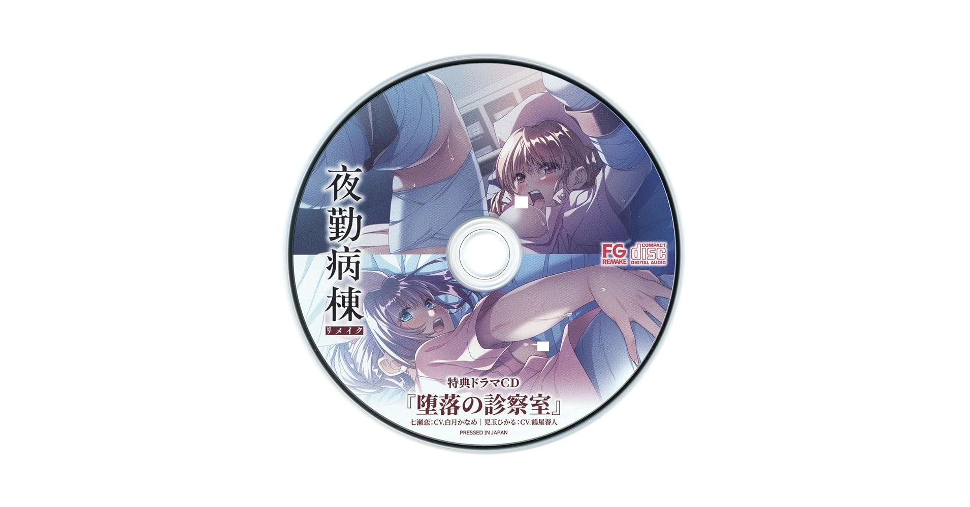Amazon.co.jp: 夜勤病棟リメイク「七瀬恋 児玉ひかるcd