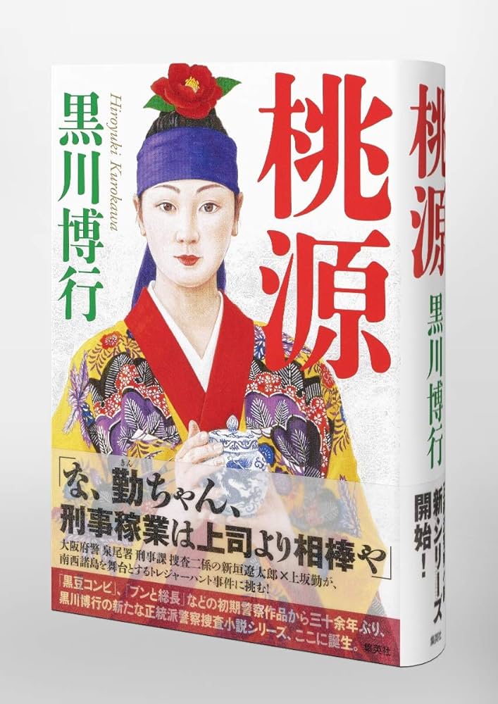 桃源　黒川博行　沖縄　中国　景徳鎮　警察小説　沈没船　トレジャーハンター 桃源 黒川博行 沖縄 中国 景徳鎮 警察小説 沈没船 トレジャー