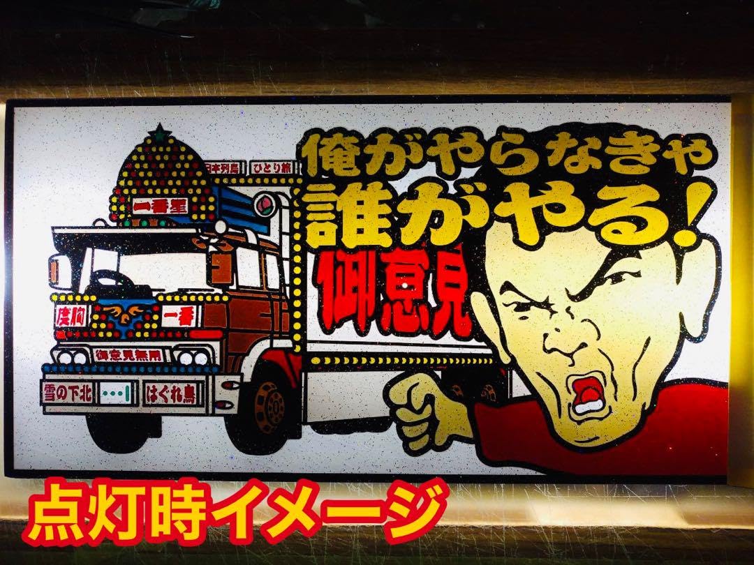 Amazon.co.jp: 込み 一番星号 大型ナンバーサイズ アンドン板 : ホーム 