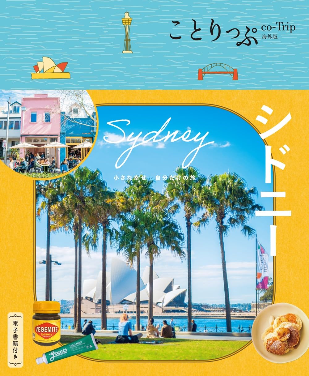 ことりっぷ シドニー (ことりっぷ海外版) | 昭文社 旅行ガイドブック