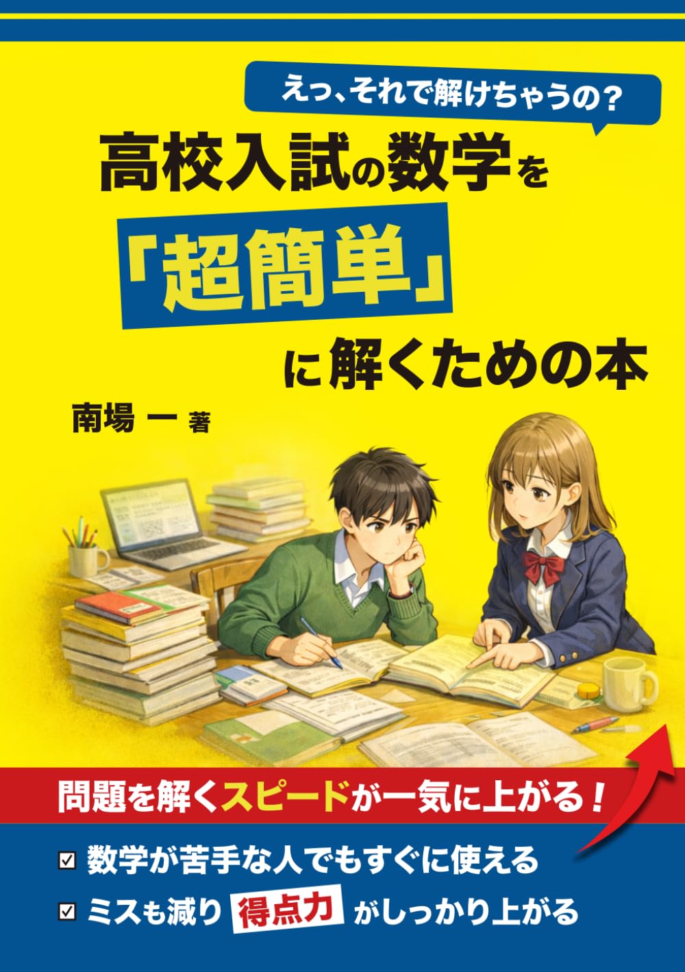 えっ、それで解けちゃうの？高校入試の数学を「超簡単」に解くための本