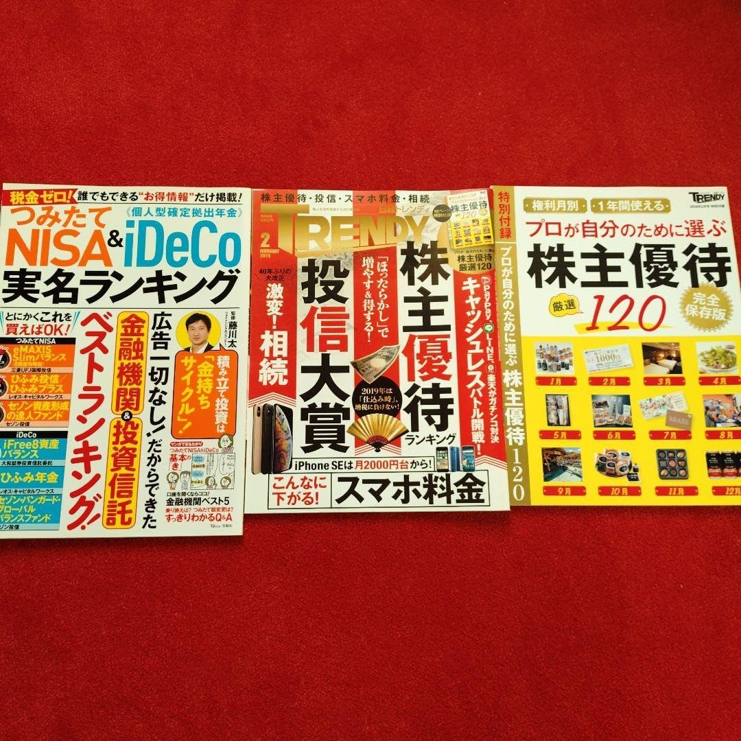 つみたてNISA&iDeCo実名ランキング、TRENDY株主優待投信2冊セット 独自調査】7社の「
