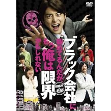 I work for a black company, but I may already be the limit [DVD]
