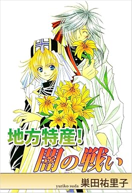 地方特産! 闇の戦い