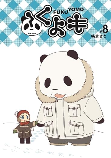 ふくよも 8巻