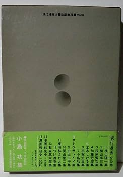水木しげるセット 現代漫画〈〔第1期〕 5〉水木しげる集 (1969年) |本 | 通販 | Amazon