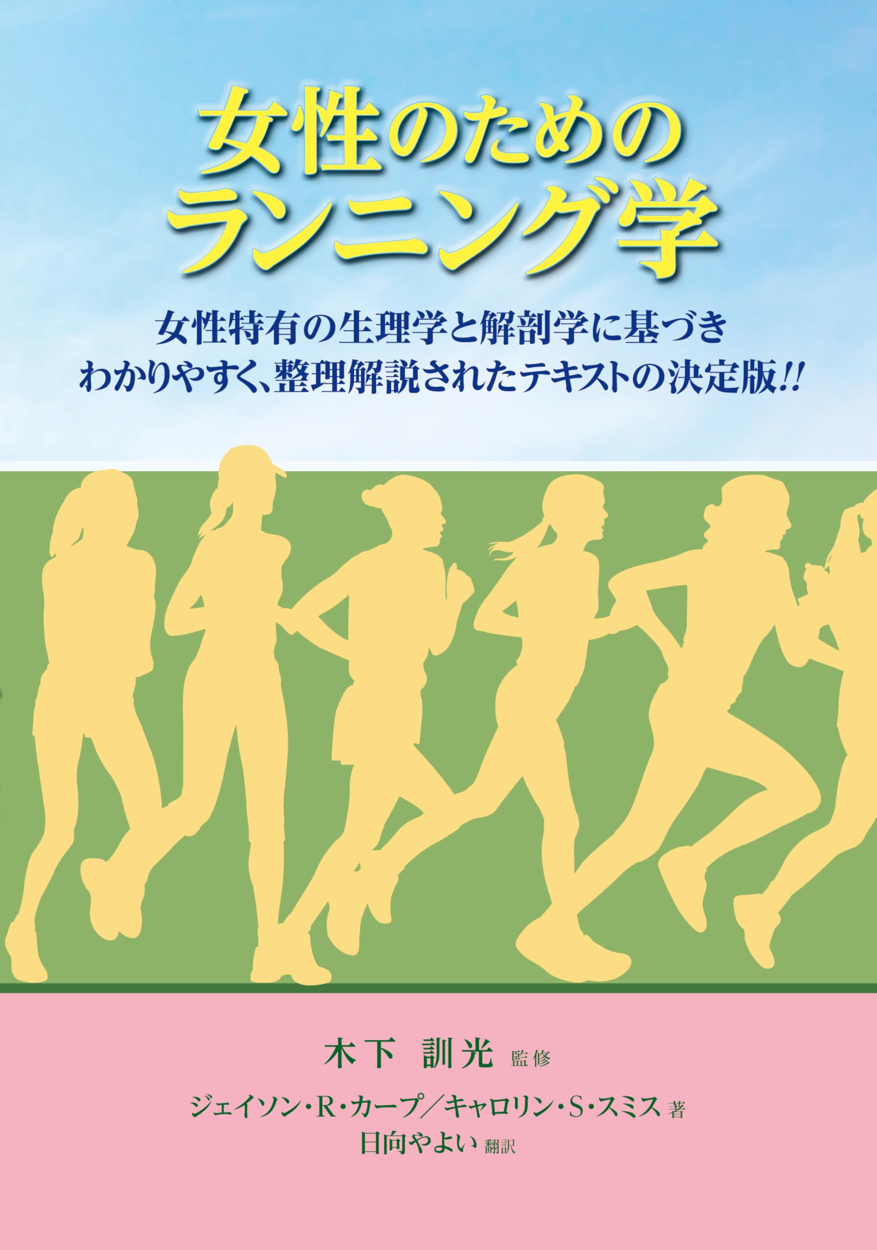 女性のためのランニング学: 女性特有の生理学と解剖学に基づきわかり