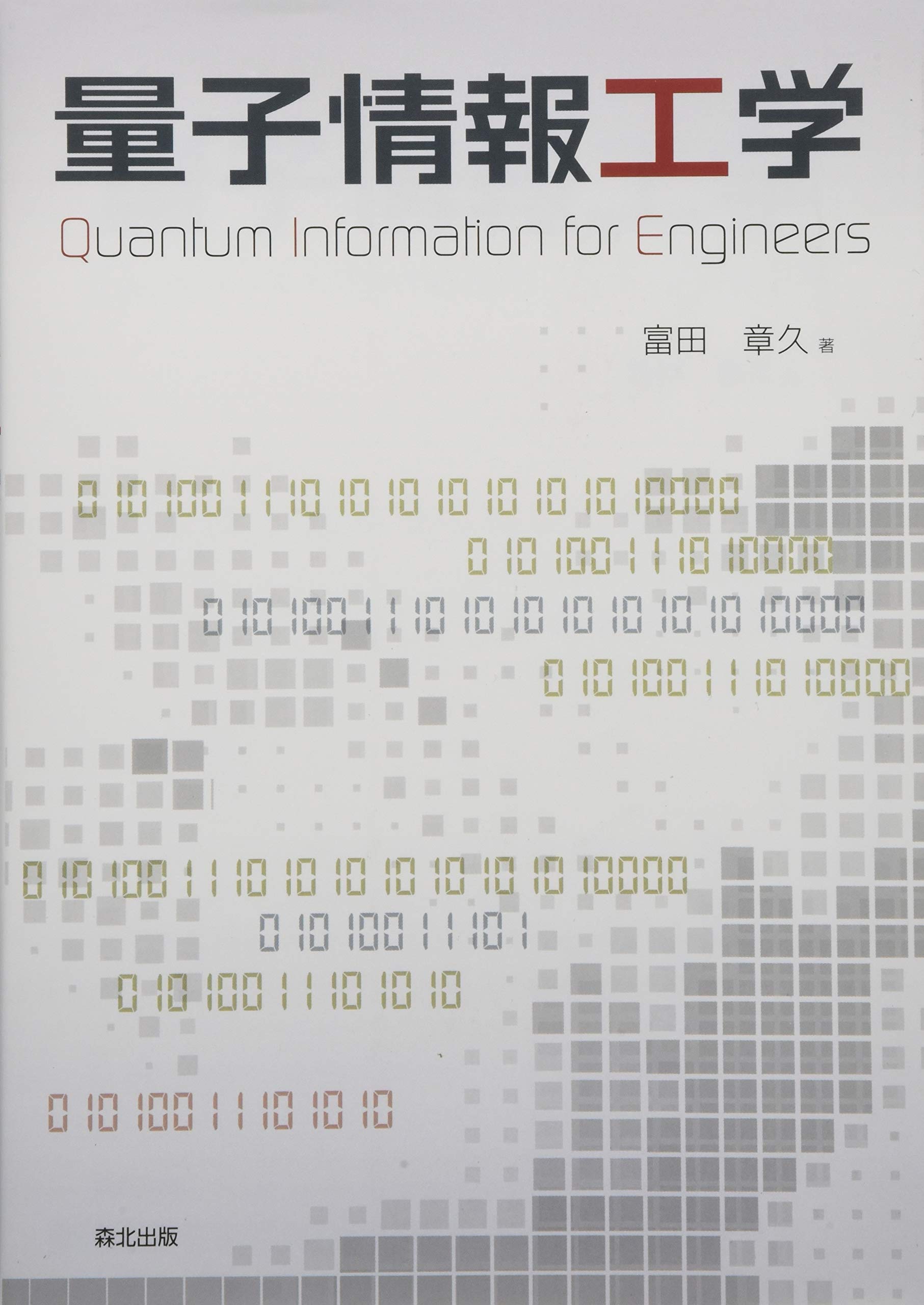 量子情報工学 | 富田 章久 |本 | 通販 | Amazon