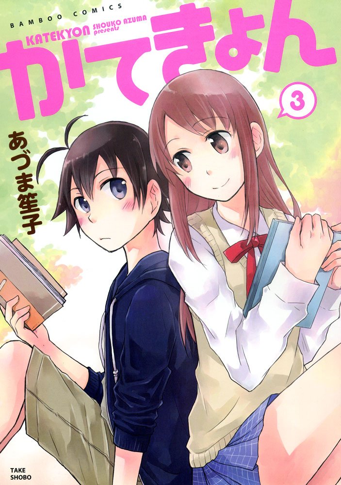 かてきょん 3 完結 バンブーコミックス あづま 笙子 本 通販 Amazon