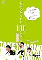 竹山、ザキヤマ＆河本のイジリシリーズ＋恋愛中毒 DVD 15点セット 竹山隆範 竹山、ザキヤマ＆河本のイジリシリーズ＋恋愛中毒 DVD 15点