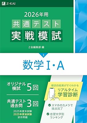 2026共通テスト】数学マーク式問題集3選！河合塾・駿台・Z会を徹底比較