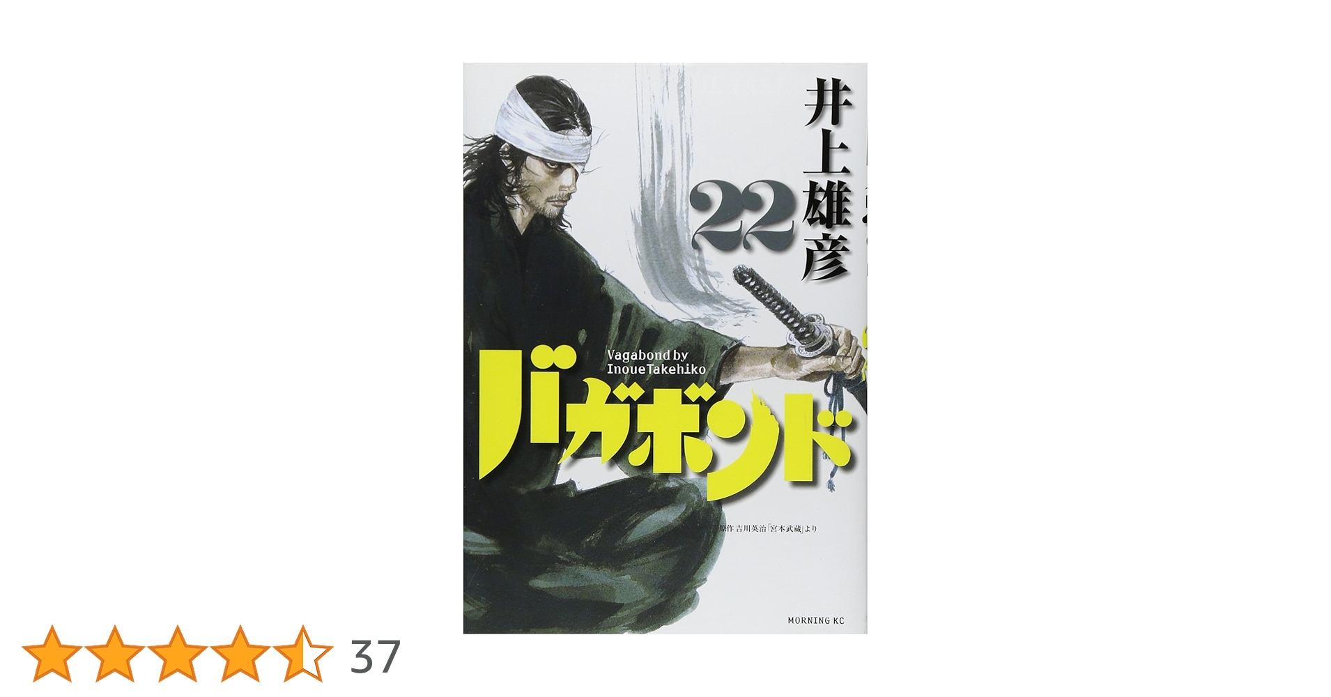バガボンド(22)(モーニングKC) | 井上 雄彦, 吉川 英治 |本 | 通販