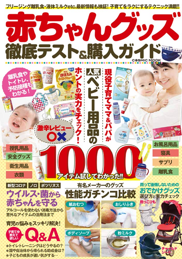 赤ちゃんグッズ 徹底テスト 購入ガイド Cosmic Mook 本 通販 Amazon