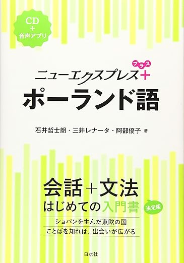 ニューエクスプレスプラス ポーランド語 CD付