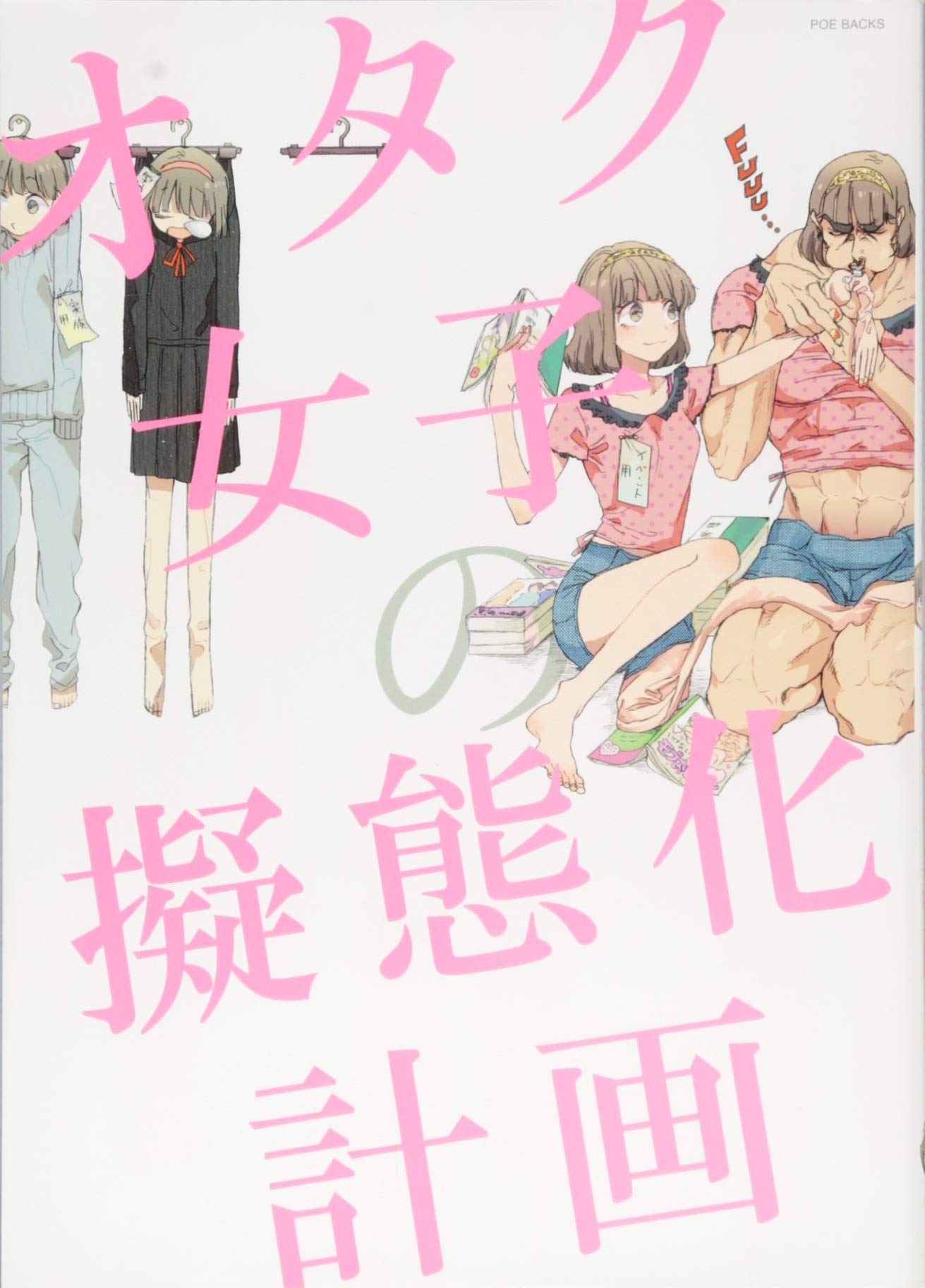 オタク女子の擬態化計画 ポーバックス Be Comics 葵ガム 青井れん 芥 あはん あみ 生田いくじ 一宮 思帆 梅津 葉子 えいきち エマオ 沖菜じじこ おしるこ おつたつみ かぐらだいすけ カス Kana 剃嶋 章 木乃ひのき こち 成仏 こんぐ コンドル