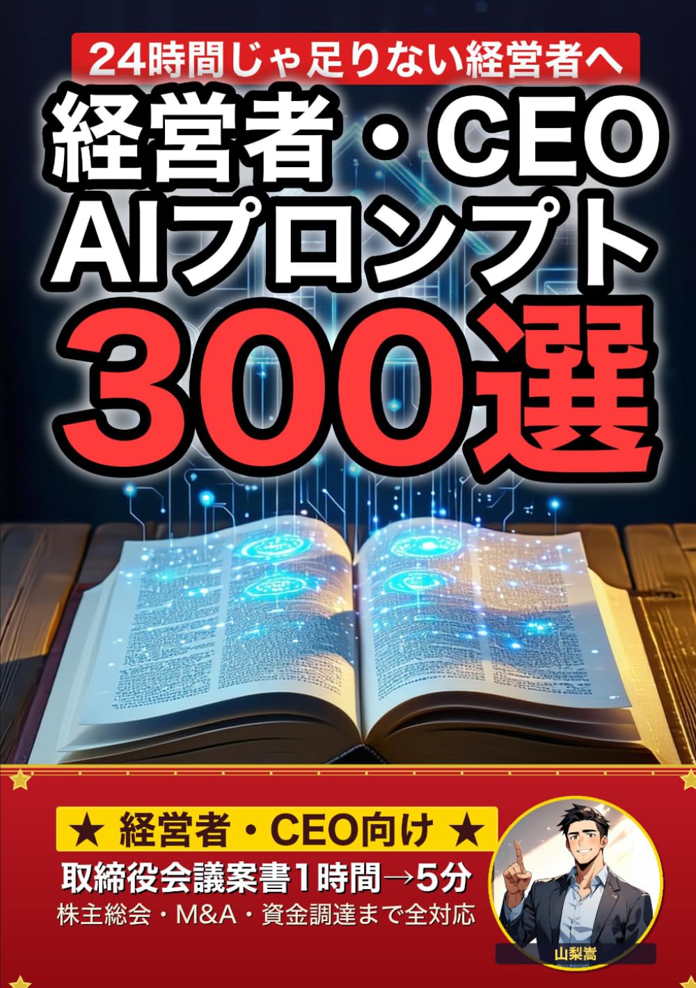 経営者・CEO業界で使えるAIプロンプト大全: 取締役会・株主総会・M&A・資金調達まで 現場でそのまま使える300の厳選プロンプト集 (業界別プロンプト集)