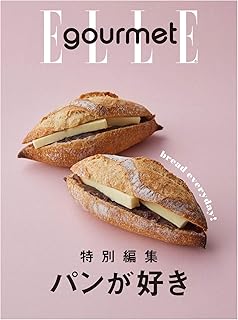 【エル・グルメ特別編集】パンが好き 2020/04/03 (2020-04-03) [雑誌]